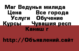 Маг Ведунья милида  › Цена ­ 1 - Все города Услуги » Обучение. Курсы   . Чувашия респ.,Канаш г.